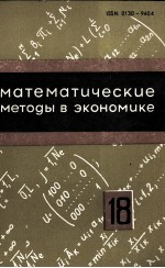 МАТЕМАТИЧЕСКИЕ МЕТОДЫ В ЭКОНОМИКЕ ВЫПУСК 18