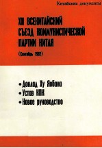 XII ВСЕКИТАЙСКИЙ СЪЕЗД КОММУНИСТИЧЕСКОЙ ПАРТИИ КИТАЯ(ДОКУМЕНТЫ)