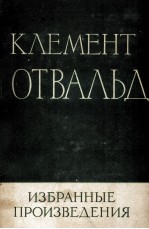 КЛЕМЕНТ ГОТВАЛЬД ИЗБРАННЫЕ ПРОИЗВЕДЕНИЯ ТОМ I