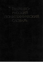 НЕМЕЦКО-РУССКИЙ ПОЛИТЕХНИЧЕСКИЙ СЛОВАРЬ