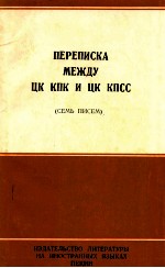 ПЕРЕПИСКА МЕЖДУ ЦК КПК И ЦК КПСС