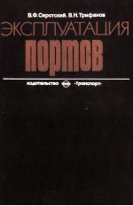 ЭКСПЛУАТАЦИЯ ПОРТОВ