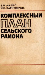 КОМПЛЕКСНЫЙ ПЛАН СЕЛЬСКОГО РАЙОНА