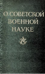 О СОВЕТСКОЙ ВОЕННОЙ НАУКЕ