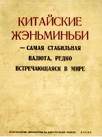 КИТАЙСКИЕ ЖЭНЬМИНЬБИ -САМАЯ СТАБИЛЬНАЯ ВАЛЮТА. РЕДКО ВСТРЕЧАЮЩАЯСЯ В МИРЕ