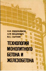 ТЕХНОЛОГИЯ МОНОЛИТНОГО БЕТОНА И ЖЕЛЕЗОБЕТОНА