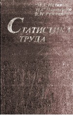 СТАТИСТИКА ТРУДА