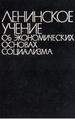 ЛЕНИНСКОЕ УЧЕНИЕ ОБ ЭКОНОМИЧЕСКИХ ОСНОВАХ СОЦИАЛИЗМА