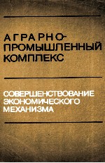 АГРАНО-ПРОМЫШЛЕННЫЙ КОМПЛЕКС СОВЕРШЕНСТВОВАНИЕ ЭКОНОМИЧЕСКОГО МЕХАНИЗМА