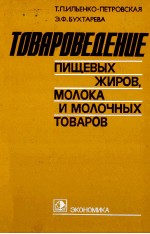 ТОВАРОВЕДЕНИЕ ПИЩЕВЫХ ЖИРОВ
