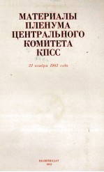 МАТЕРИАЛЫ ПЛЕНУМА ЦЕНТРАЛЬНОГО КОМИТЕТА КПСС