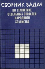 СБОРНИК ЗАДАЧ ПО СТАТИСТИКЕ ОТДЕЛЬНЫХ ОТРАСЛЕЙ НАРОДНОГО ХОЗЯЙСТВА