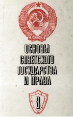 ОСНОВЫ СОВЕТСКОГО ГОСУДАРСТВА И ПРАВА 8