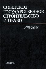 СОВЕТСКОЕ ГОСУДАРСТВЕННОЕ СТРОИТЕЛЬСТВО И ПРАВО