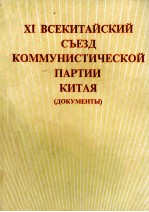 XI ВСЕКИТАЙСКИЙ СЪЕЗД КОММУНИСТИЧЕСКОЙ ПАРТИИ КИТАЯ(ДОКУМЕНТЫ)