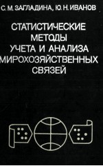 СТАТИСТИЧЕСКИЕ МЕТОДЫ УЧЕТА И АНАЛИЗА МИРОХОЗЯЙСТВЕННЫХ СВЯЗЕЙ