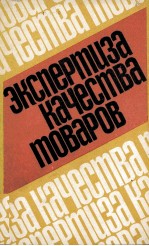 ЭКСПЕРТИЗА КАЧЕСТВА ТОВАРОВ