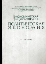 ЭКОНОМИЧЕСКАЯ ЭНЦИКЛОПЕДИЯ ПОЛИТИЧЕСКАЯ ЭКОНОМИЯ 1 《А》— ИНДЕКСЫ
