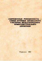 СОВРЕМЕННЫЕ РЕВИЗИОНИСТЫ — САМЫЕ КРУПНЫЕ ЛИКВИДЕТОРЫ В ИСТОРИИ МЕЖДУНАРОДНОГО КОММУНИСТИЧЕСКОГО ДВИЖ