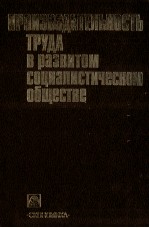 ПРОИЗВОДИТЕЛЬНОСТЬ ТРУДА В РАЗВИТОМ СОЦИАЛИСТИЧЕСКОМ ОБЩЕСТВЕ