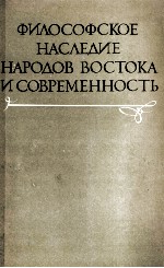 ФИЛОСОФСКОЕ НАСЛЕДИЕ НАРОДОВ ВОСТОКА И СОВРЕМЕННОСТЬ