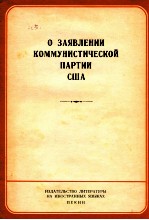 О ЗАЯВЛЕНИИ КОММУНИСТИЧЕСКОЙ ПАРТИИ США