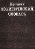 КРАТКИЙ ПОЛИТИЧЕСКИЙ СЛОВАРЬ