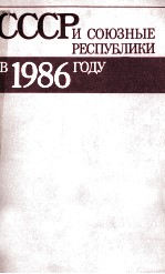 СССР И СОЮЗНЫЕ РЕСПУБЛИКИ В 1986 ГОДУ