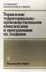 УПРАВЛЕНИЕ ТЕРРИТОРИАЛЬНО-ПРОИЗВОДСТВЕННЫМИ КОМПЛЕКСАМИ И ПРОГРАММАМИ ИХ СОЗДАНИЯ