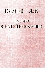 КИМ ИР СЕН О ЧУЧХЕ В НАШЕЙ РЕВОЛЮЦИИ 3