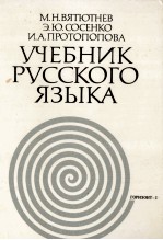 УЧЕБНИК РУССКОГО ЯЗЫКА ИЗДАНИЕ ВТОРОЕ