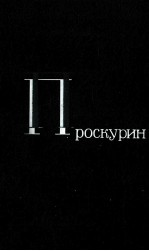 ЛЕТР ПРОСКУРИН ТОМ2