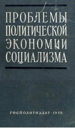 ПРОБЛЕМЫ ПОЛИТИЧЕСКОЙ ЭКОНОМИИ СОЦИАЛИЗМА