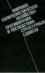 МИРОВОЕ КАПИТАЛИСТИЧЕСКОЕ ХОЗЯЙСТВО: ПРОТИВОРЕЧИЯ И ПРСЛЕДСТВИЯ СТРУКТУРНЫХ СДВИГОВ