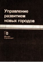 УПРАВЛЕНИЕ РАЗВИТИЕМ НОВЫХ ГОРОДОВ
