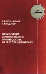 ОРГАНИЗАЦИЯ И ПЛАНИРОВАНИЕ ПРОИЗВОДСТВА НА ФОТОПРЕДПРИЯТИЯХ