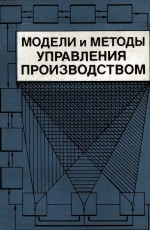 МОДЕЛИ И МЕТОДЫ УПРАВЛЕНИЯ ПРОИЗВОДСТВОМ