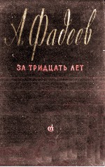 АЛЕКСАНДР ФАДЕЕВ ЗА ТРИВЦАТЬ ТЕТ