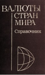 ВАЛЮТЫ СТРАН МИРА СПРАВОЧНИК