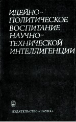 ИДЕЙНО-ПОЛИТИЧЕСКОЕ ВОСПИТАНИЕ НАУЧНО-ТЕХНИЧЕСКОЙ ИНТЕЛЛИГЕНЦИИ