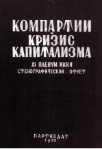 КОМПАРТИИ КРИЗИС КАПИТАЛИЗМА XI ПЛЕНУМ ИККИ СТЕНОГРАФИЧЕСКИЙ ОТЧЕТ I