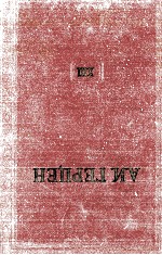 А. И. ГЕРЦЕН ТОМ ТРИНАДЦАТЫЙ