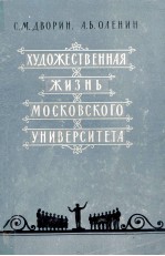 ХУДОЖЕСТВЕННАЯ ЖИЗНЬ МОСКОВСКОГО УНИВЕРСИТЕТА
