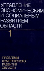 УПРАВЛЕНИЕ ЭКОНОМИЧЕСКИМ И СОЦИАЛЬНЫМ РАЗВИТИЕМ ОБЛАСТИ 1ТОМ