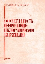 ЭФФЕКТИВНОСТЬ ИНФОРМАЦИОННО-БИБЛИОГРАФИЧЕСКОГО ОБСЛУЖИВАНИЯ