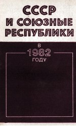 СССР И СОЮЗНЫЕ РЕСПУБЛИКИ В 1982 ГОДУ
