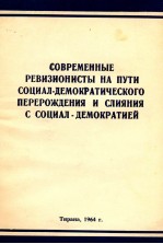 СОВРЕМЕННЫЕ РЕВИЗИОНИСТЫ НА ПУТИ СОЦИАЛ-ДЕМОКРАТИЧЕСКОГО ПЕРЕРОЖЛЕНИЯ И СЛИЯНИЯ С СОЦИАЛ-ДЕМОКРАТИЕЙ