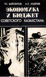 ЭКОНОМИКА И БЮДЖЕТ СОВЕТСКОГО КАЗАХСТАНА