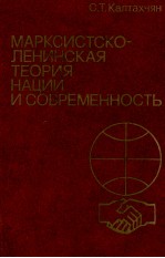 МАРКСИСТСКО-ЛЕНИНСКАЯ ТЕОРИЯ НАЦИИ И СОВРЕМЕННОСТЬ