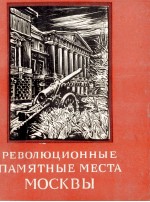 РЕВОЛЮЦИОННЫЕ ПАМЯТНЫЕ МЕСТА МОСКВЫ